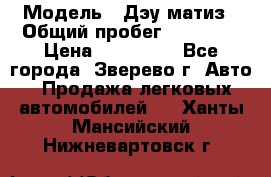  › Модель ­ Дэу матиз › Общий пробег ­ 60 000 › Цена ­ 110 000 - Все города, Зверево г. Авто » Продажа легковых автомобилей   . Ханты-Мансийский,Нижневартовск г.